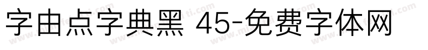 字由点字典黑 45字体转换